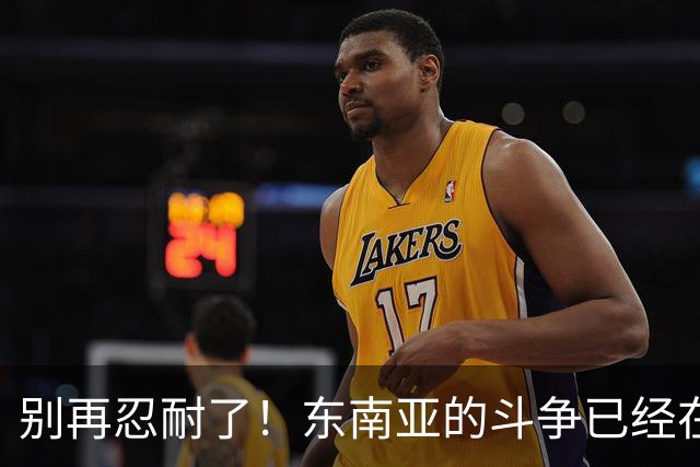 别再忍耐了！东南亚的斗争已经在路上